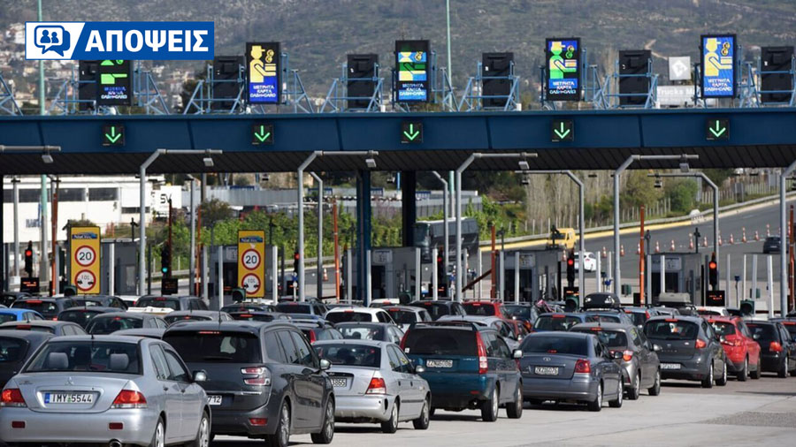 Διόδια: Συντήρηση υποδομών ή υπερφορολόγηση; 